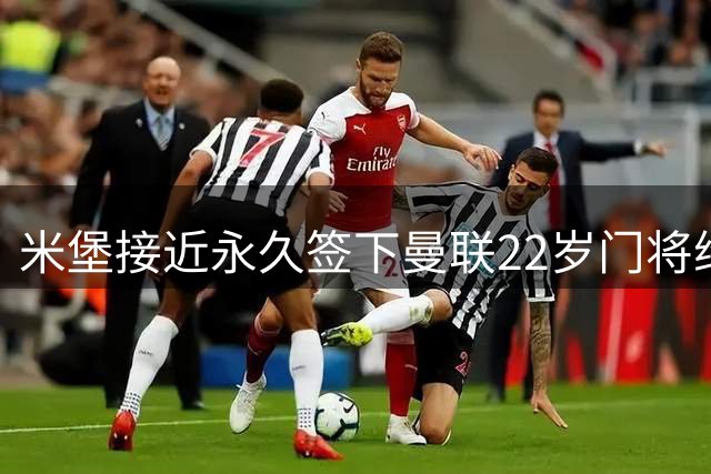 米堡接近永久签下曼联22岁门将维特克 单季豪揽三奖却出走